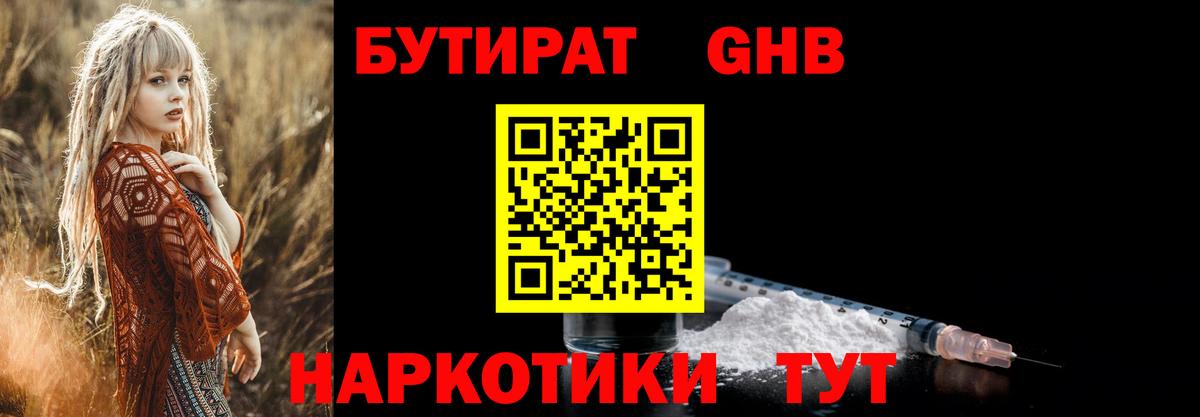 Бутират GHB Янаул